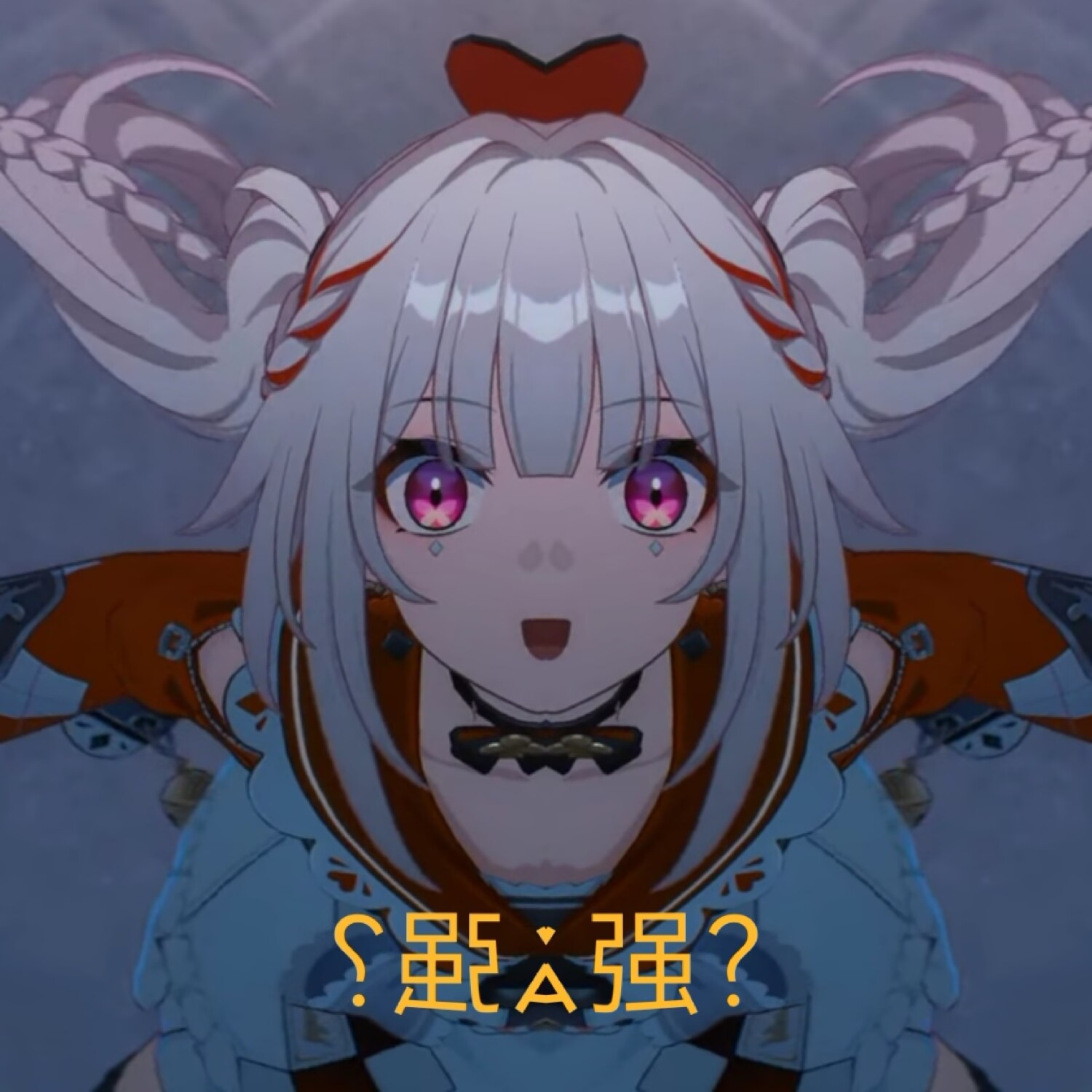 ？强强 ？