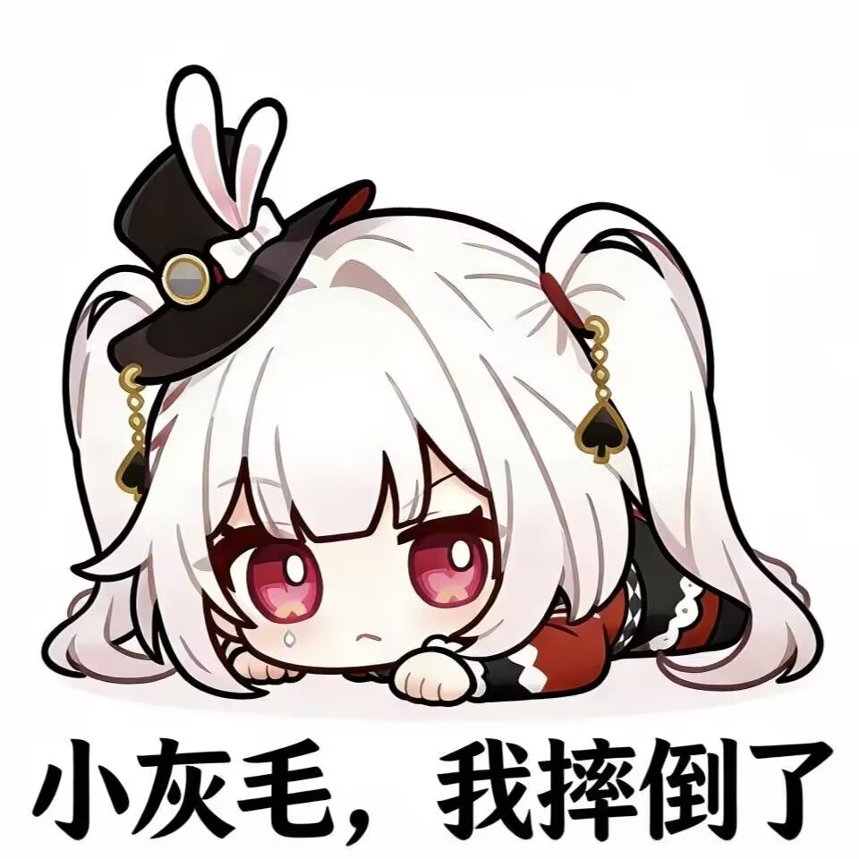 小灰毛，我摔倒了