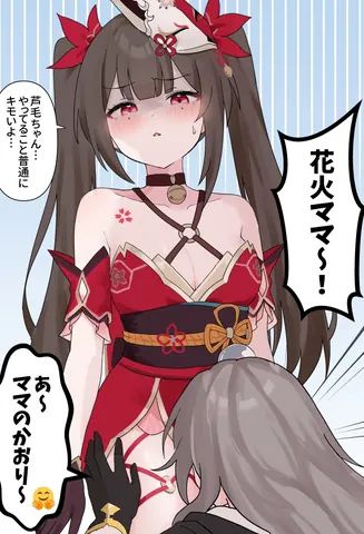 花火ママァ～